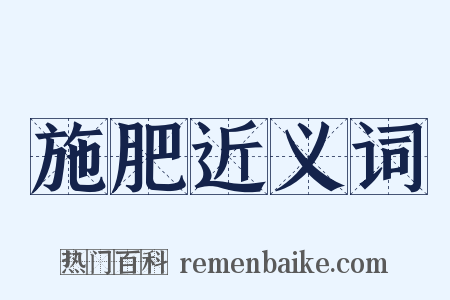 施肥近义词是什么意思的图片